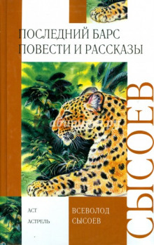 Аудиокнига Последний барс — Всеволод Сысоев