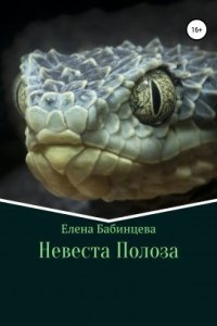 Невеста Полоза — Елена Бабинцева
