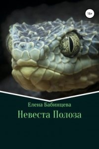 Аудиокнига Невеста Полоза — Елена Бабинцева