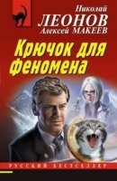 Крючок для феномена , Алексей Макеев