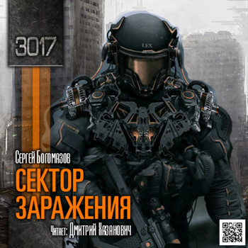 Аудиокнига 3017. Сектор заражения — Сергей Богомазов