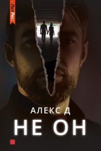 Не он — Алекс Д