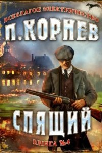 Аудиокнига Всеблагое электричество 4. Спящий — Павел Корнев