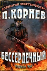 Всеблагое электричество 2. Бессердечный — Павел Корнев