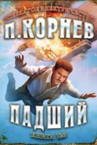 Всеблагое электричество 3. Падший — Павел Корнев