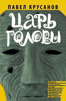 Аудиокнига Собака кусает дождь — Павел Крусанов