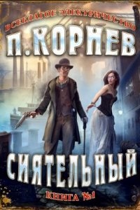 Аудиокнига Всеблагое электричество 1. Сиятельный — Павел Корнев