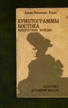 Аудиокнига Напутствие вождю — Елена Рерих