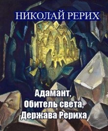 Аудиокнига Адамант, Держава Рериха, Обитель света — Николай Рерих