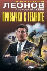 Аудиокнига Полковник Гуров. Привычка к темноте, Алексей Макеев — Николай Леонов