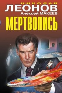 Полковник Гуров. Мертвопись, Алексей Макеев — Николай Леонов