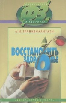 Аудиокнига Восстановить здоровье — Александра Транквиллитати