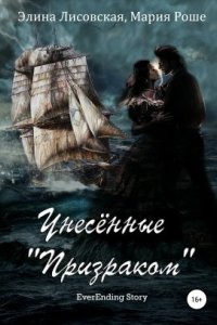 EverEnding Story 2. Унесённые «Призраком», Мария Роше — Элина Лисовская