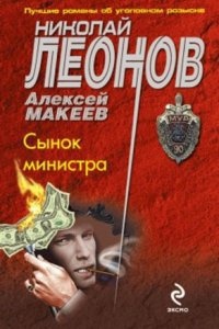 Сынок министра, Алексей Макеев - Николай Леонов