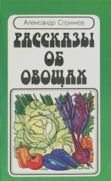 Рассказы об овощах - Александр Стрижев