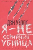 Джон Кливер 1. Я — не серийный убийца - Дэн Уэллс