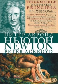 Исаак Ньютон — Питер Акройд