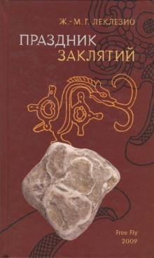 Праздник заклятий — Жан-Мари Леклезио