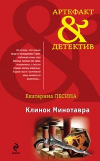 Клинок Минотавра - Екатерина Лесина