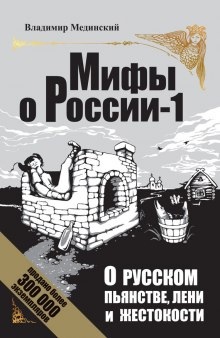 О русском пьянстве, лени и жестокости - Владимир Мединский