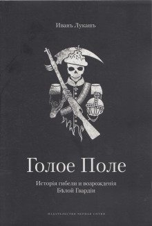 Аудиокнига Голое поле. Книга о Галлиполи — Иван Лукаш