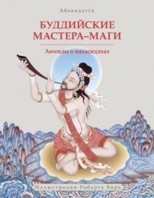 Буддийские мастера-маги. Легенды о махасиддхах - Абхаядате