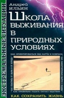 Аудиокнига Школа выживания в природных условиях — Андрей Ильин