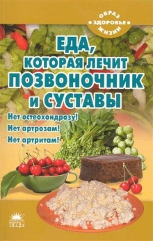 Аудиокнига Еда, которая лечит позвоночник и суставы — Наталья Стрельникова