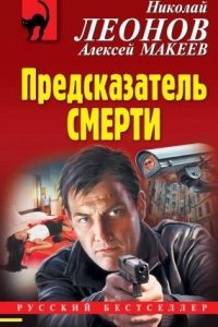 Предсказатель смерти, Алексей Макеев — Николай Леонов