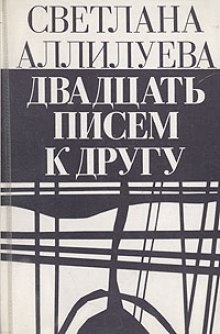 Двадцать писем к другу - Светлана Аллилуева