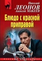 Блюдо с красной приправой , Алексей Макеев — Николай Леонов