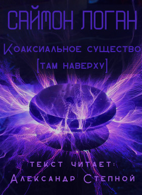 Коаксиальное существо