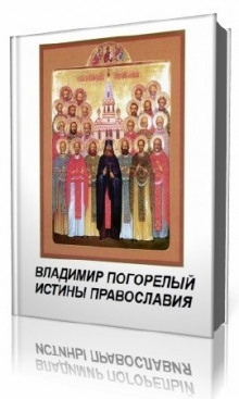 Истины православия - Владимир Погорелый