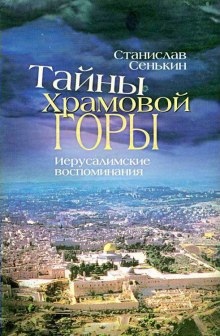 Тайна Храмовой горы — Станислав Сенькин