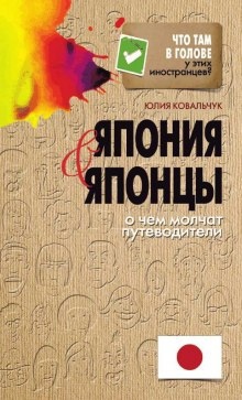 Аудиокнига Япония и японцы. О чем молчат путеводители — Юлия Ковальчук