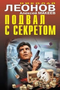 Аудиокнига Подвал с секретом — Николай Леонов