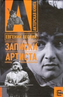 Записки артиста - Евгений Весник