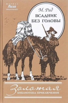 Аудиокнига Всадник без головы — Томас Майн Рид