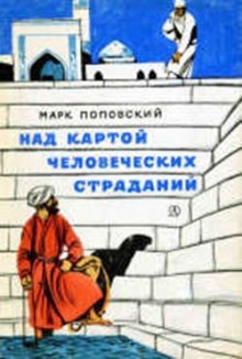 Аудиокнига Над картой человеческих страданий — Марк Поповский