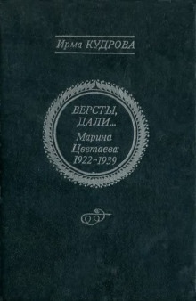 Версты, дали... Марина Цветаева 1922-1939 — Ирма Кудрова
