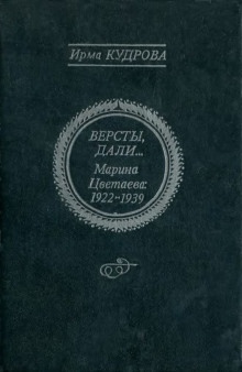 Аудиокнига Версты, дали... Марина Цветаева 1922-1939 — Ирма Кудрова