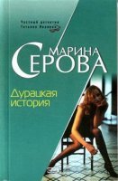 Дурацкая история - Марина Серова