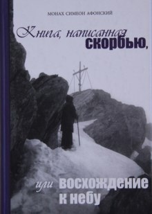 Аудиокнига Книга, написанная скорбью, или Восхождение к Небу — монах Симеон Афонский