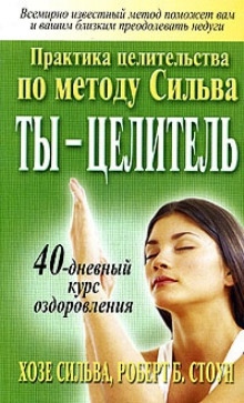 Аудиокнига Ты целитель — Хозе Сильва