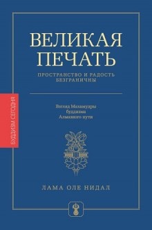 Аудиокнига Великая печать. Пространство и радость безграничны — Оле Нидал