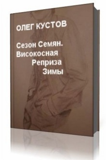 Аудиокнига Сезон Семян. Високосная Реприза Зимы — Олег Кустов