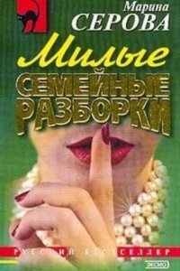 Расплатиться свинцом — Марина Серова