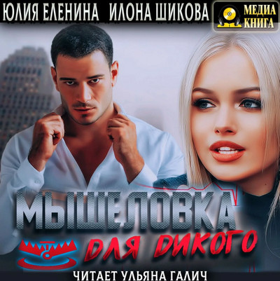 Мышеловка для дикого -  Илона Шикова, Юлия Еленина (2)