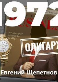 Олигарх — Евгений Щепетнов