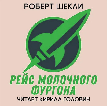 Рейс молочного фургона — Роберт Шекли